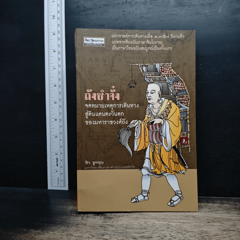 ถังซำจั๋ง จดหมายเหตุการเดินทางสู่ดินแดนตะวันตกของมหาราชวงศ์ถัง - ชิว ซูหลุน รูปที่ 1
