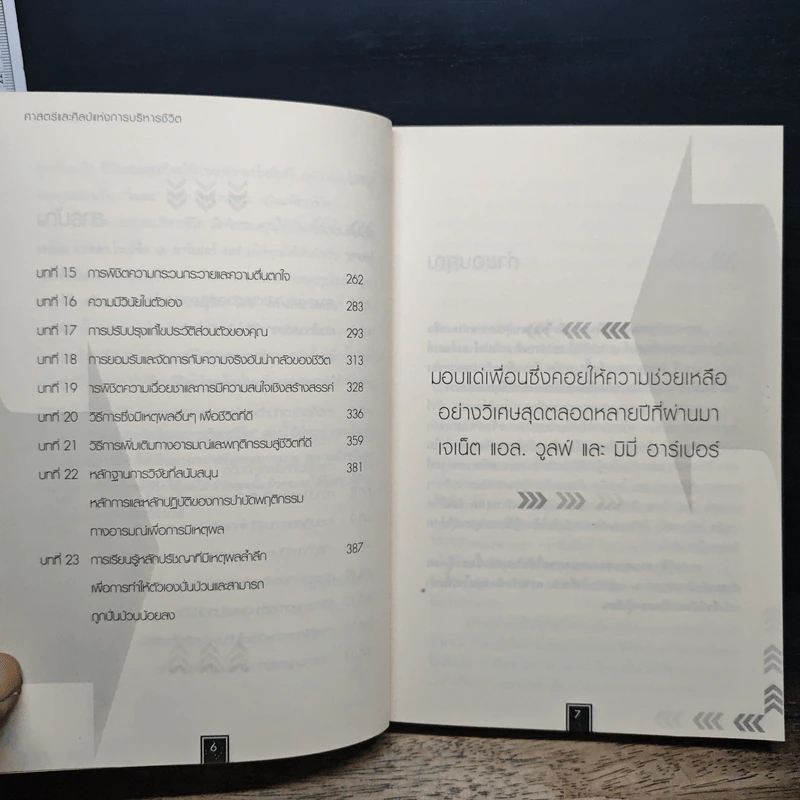 ศาสตร์และศิลป์แห่งการบริหารชีวิตให้ได้ทั้งเงินและเวลา - Albert Ellis, Robert A. Harper รูปที่ 8