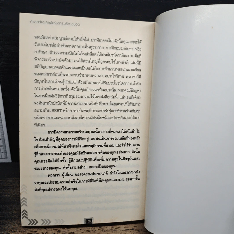 ศาสตร์และศิลป์แห่งการบริหารชีวิตให้ได้ทั้งเงินและเวลา - Albert Ellis, Robert A. Harper รูปที่ 10