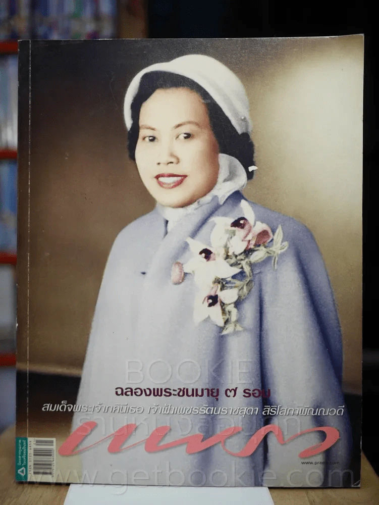 แพรว ปีที่ 31 ฉบับที่ 725 10 พฤศจิกายน 2552 สมเด็จพระจ้าภคินีเธอ เจ้าฟ้าเพชรรัตนราชสุดาฯลฯ รูปที่ 1