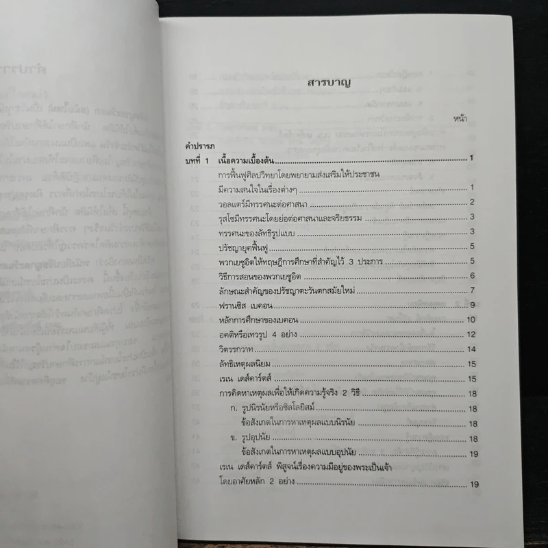 ปรัชญาตะวันตก (สมัยใหม่) รูปที่ 7