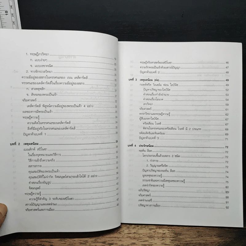 ปรัชญาตะวันตก (สมัยใหม่) รูปที่ 8