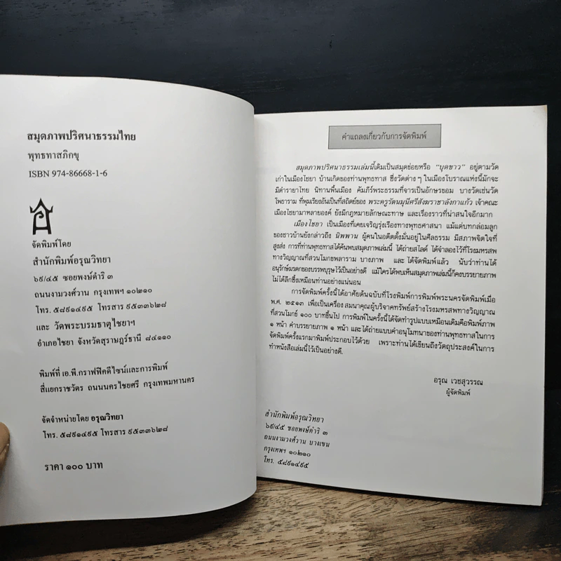 สมุดภาพปริศนาธรรมไทย - พุทธทาสภิกขุ รูปที่ 6