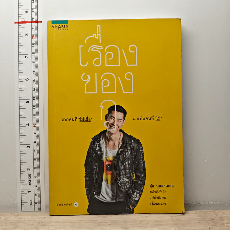 เรื่องของกู - อุ๋ย บุดดาเบลส รูปที่ 1