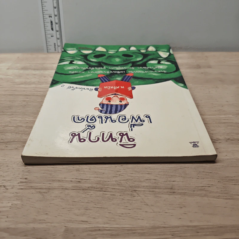 นิทานเพื่อนเด็ก - พ.ศรีสมิต รูปที่ 4