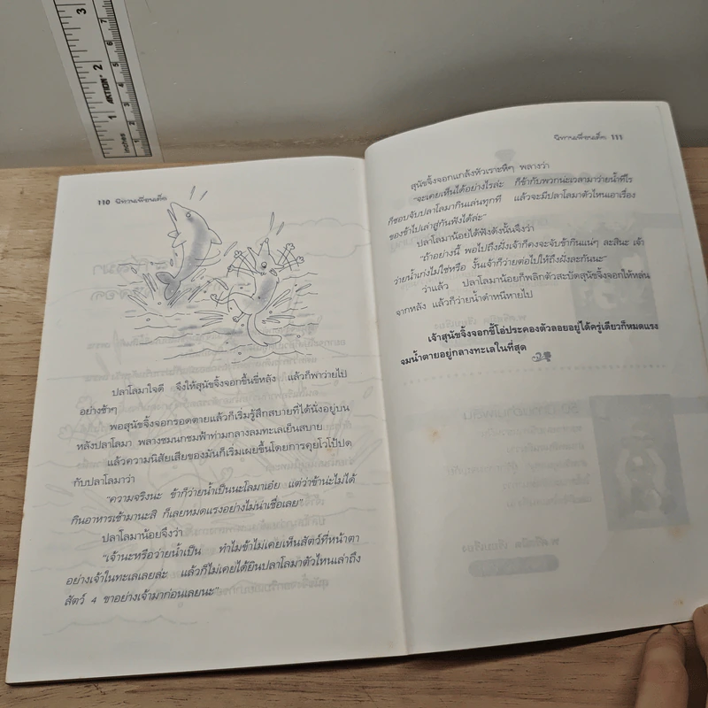 นิทานเพื่อนเด็ก - พ.ศรีสมิต รูปที่ 9