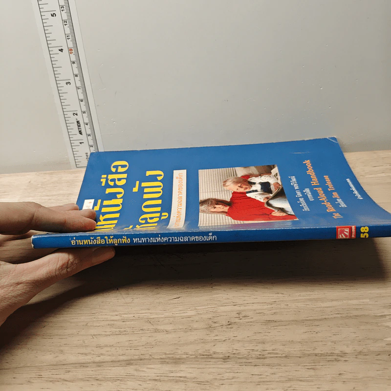 อ่านหนังสือให้ลูกฟัง - Jim Trelease รูปที่ 2