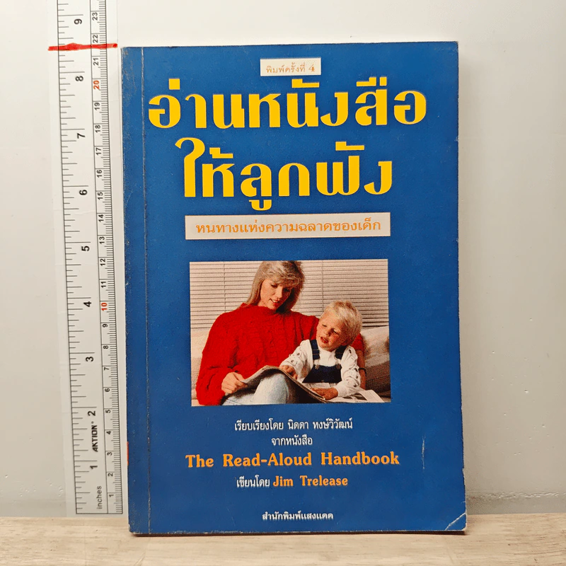 อ่านหนังสือให้ลูกฟัง - Jim Trelease รูปที่ 1