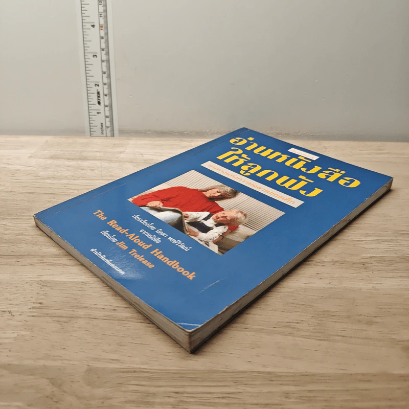 อ่านหนังสือให้ลูกฟัง - Jim Trelease รูปที่ 3