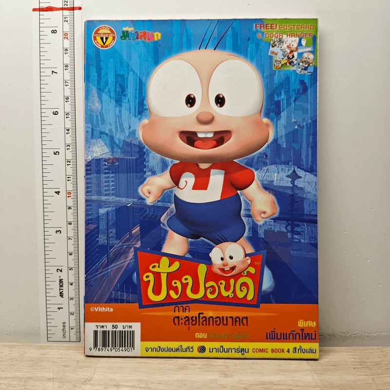 ปังปอนด์ ภาคตะลุยโลกอนาคต ตอนป่วนทะลุมิติ เล่ม 2 รูปที่ 1