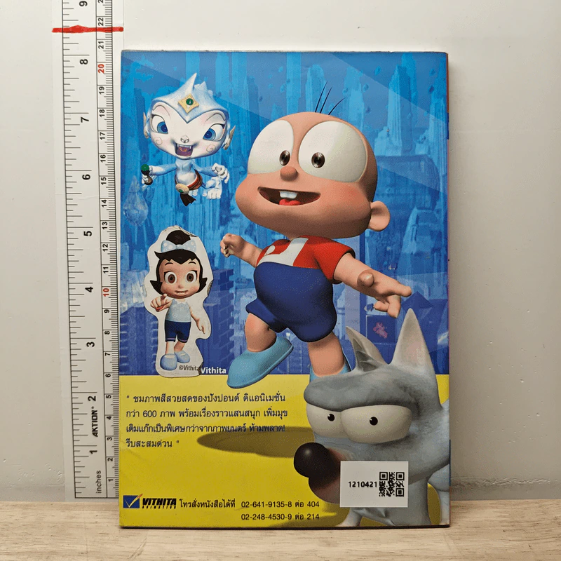 ปังปอนด์ ภาคตะลุยโลกอนาคต ตอนป่วนทะลุมิติ เล่ม 2 รูปที่ 5