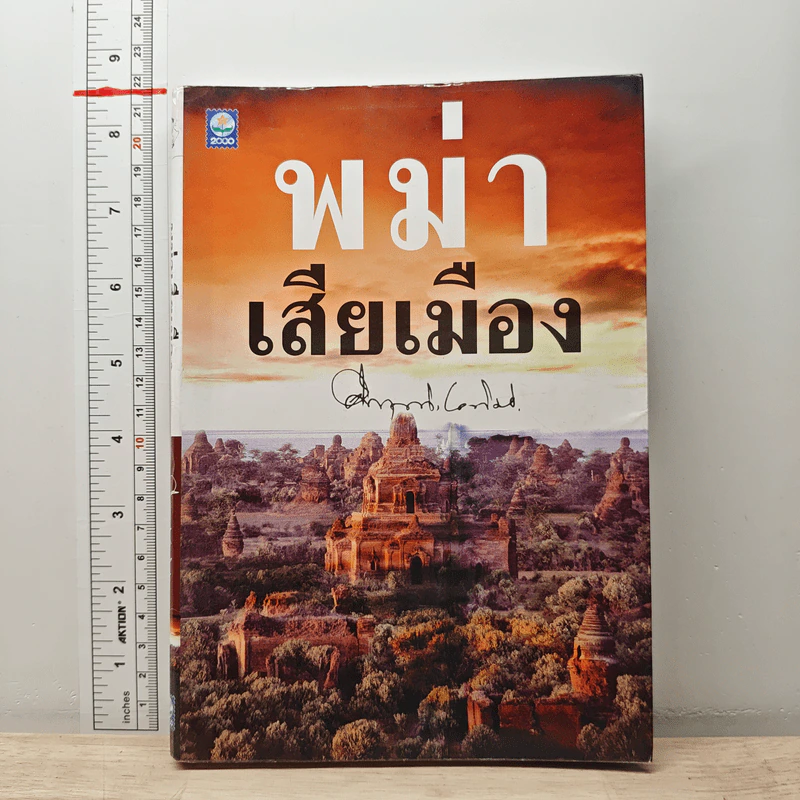พม่าเสียเมือง - ม.ร.ว.คึกฤทธิ์ ปราโมช รูปที่ 1