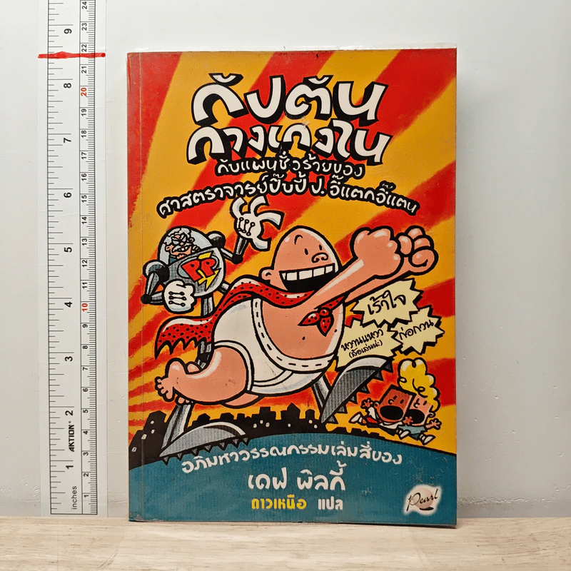 กัปตันกางเกงใน กับแผนชั่วร้ายของศาสตราจารย์ปิ๊บปี้ป.อึ๊แตกอึ๊แตน - เดฟ พิลกี้ รูปที่ 1
