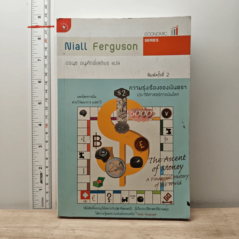 ความรุ่งเรืองของเงินตรา ประวัติศาสตร์การเงินโลก - Niall Ferguson, อรนุช อนุศักดิ์เสถียร รูปที่ 1
