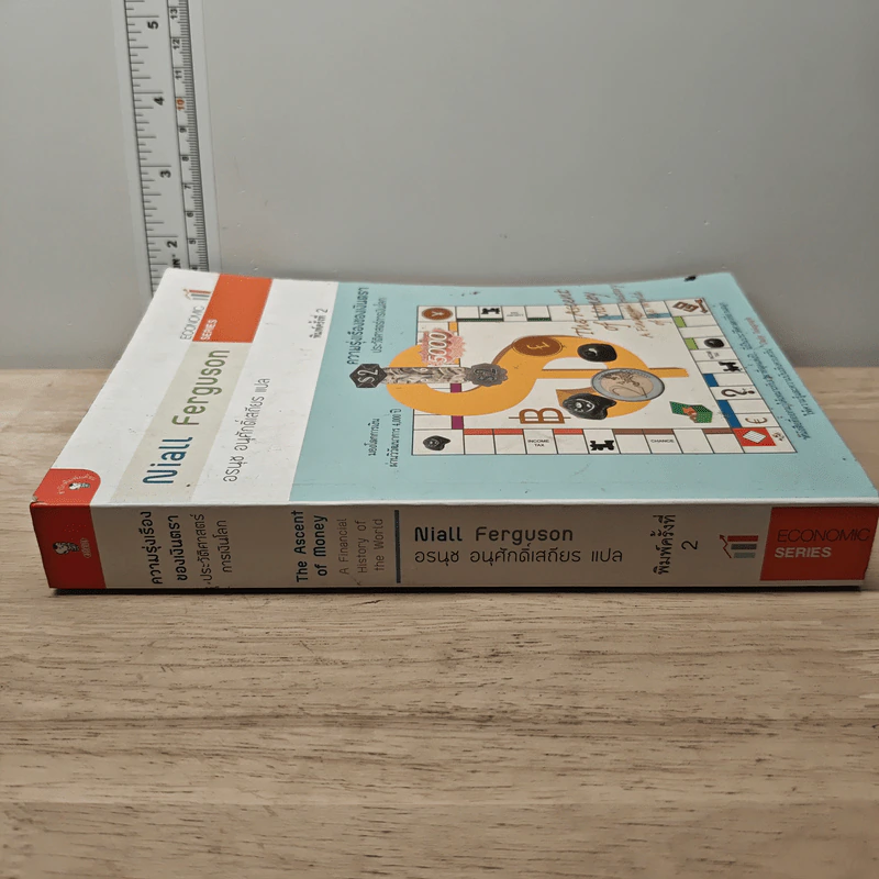 ความรุ่งเรืองของเงินตรา ประวัติศาสตร์การเงินโลก - Niall Ferguson, อรนุช อนุศักดิ์เสถียร รูปที่ 2
