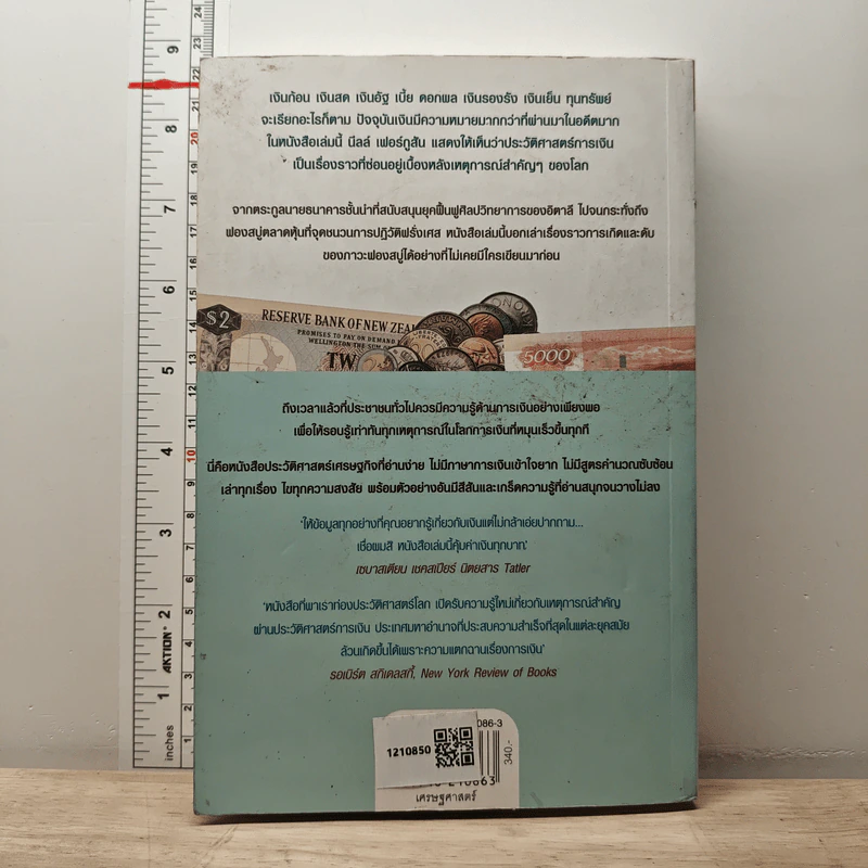 ความรุ่งเรืองของเงินตรา ประวัติศาสตร์การเงินโลก - Niall Ferguson, อรนุช อนุศักดิ์เสถียร รูปที่ 5