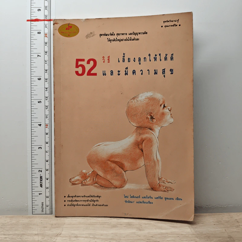 52 วิธี เลี้ยงลูกให้ได้ดีและมีความสุข รูปที่ 1