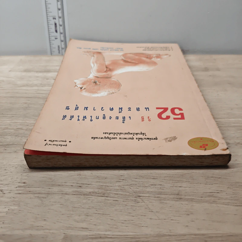 52 วิธี เลี้ยงลูกให้ได้ดีและมีความสุข รูปที่ 4