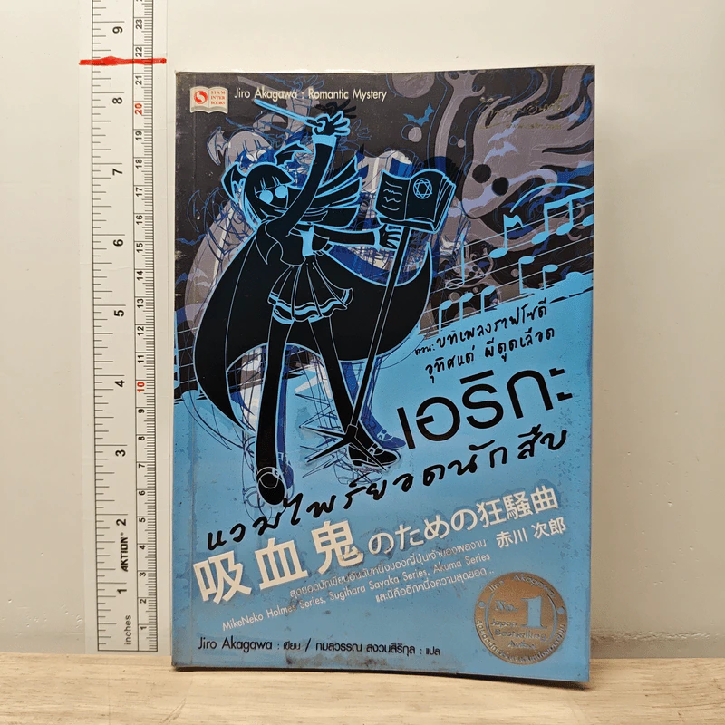 เอริกะ แวมไพร์ยอดนักสืบ เล่ม 4 ตอน บทเพลงราฟโซดีอุทิศแด่ผีดูดเลือด - Jiro Akagawa (อาคากะวา จิโร), กมลวรรณ สงวนสิริกุล รูปที่ 1