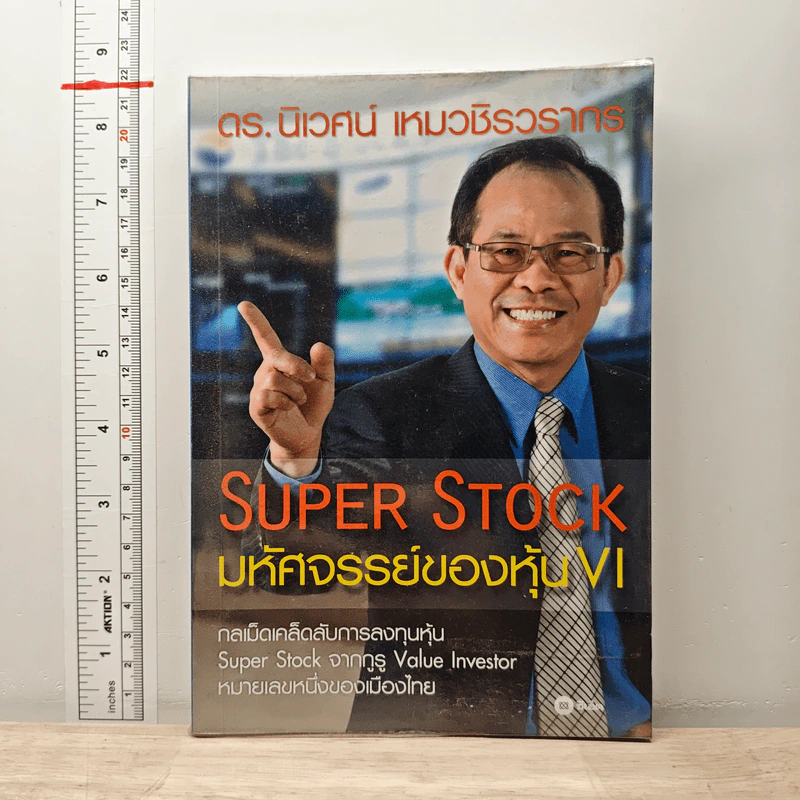 Super Stock มหัศจรรย์ของหุ้น VI - ดร.นิเวศน์ เหมวชิรวรากร รูปที่ 1