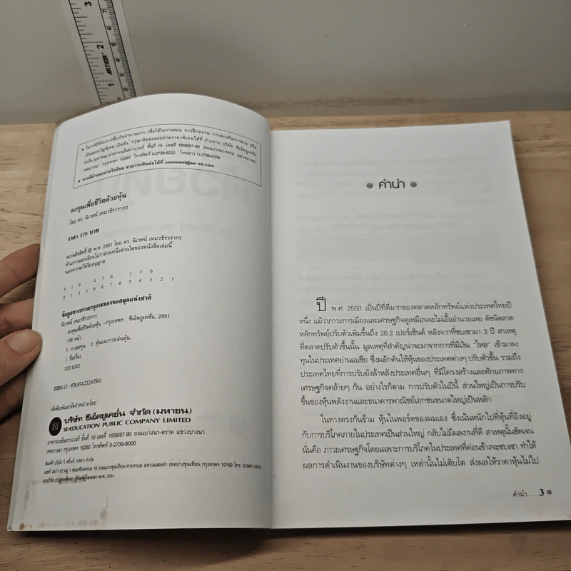 ลงทุนเพื่อชีวิตด้วยหุ้น - ดร.นิเวศน์ เหมวชิรวรากร รูปที่ 6