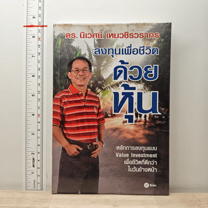 ลงทุนเพื่อชีวิตด้วยหุ้น - ดร.นิเวศน์ เหมวชิรวรากร รูปที่ 1