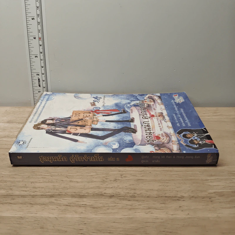 ชุลมุนนัก คู่รักจำเป็น เล่ม 2 - Hong Jung Eun, Hong Mi Ran รูปที่ 2
