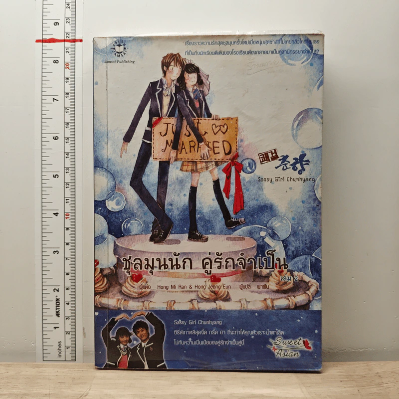 ชุลมุนนัก คู่รักจำเป็น เล่ม 2 - Hong Jung Eun, Hong Mi Ran รูปที่ 1