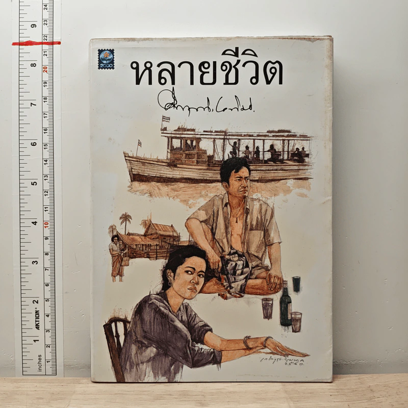 หลายชีวิต - คึกฤทธิ์ ปราโมช รูปที่ 1