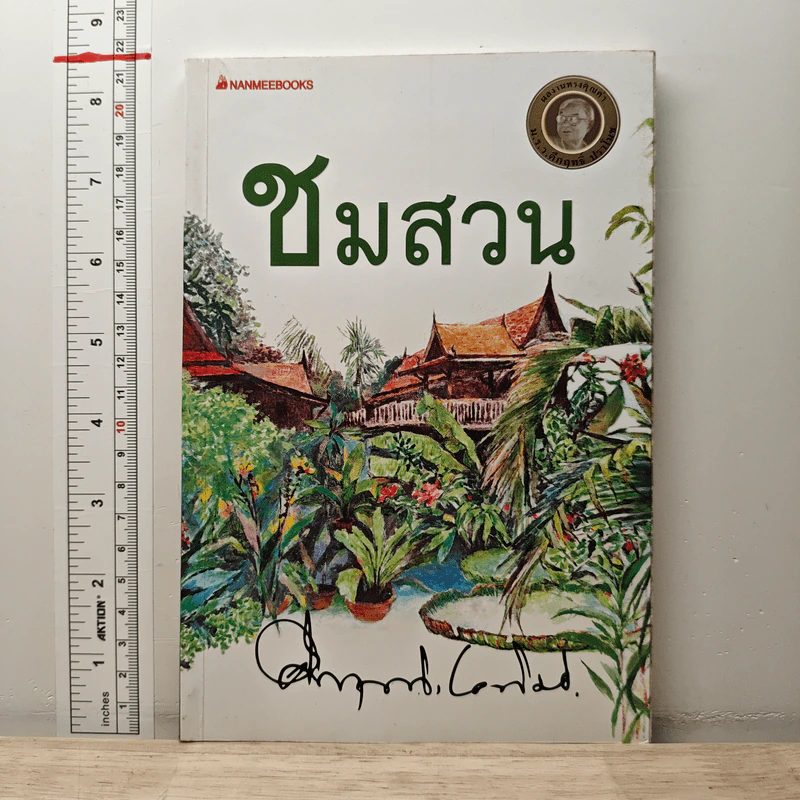 ชมสวน - คึกฤทธิ์ ปราโมช รูปที่ 1
