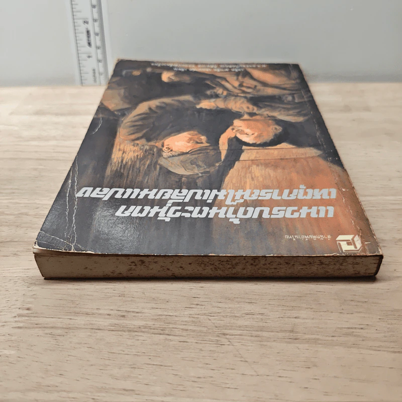 แนวรบด้านตะวันตกเหตุการณ์ไม่เปลี่ยนแปลง - เอริช มาเรีย เรอมาร์ก รูปที่ 4
