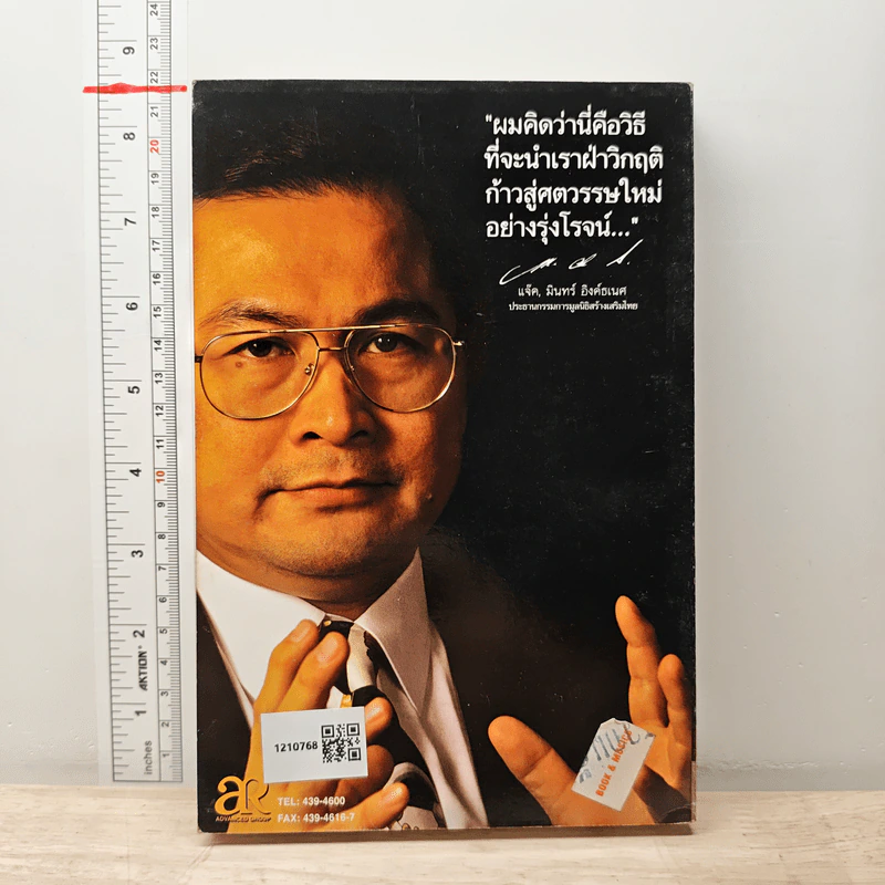 ก้าวข้ามศตวรรษ - แจ๊ค มินทร์ อิงค์ธเนศ รูปที่ 5