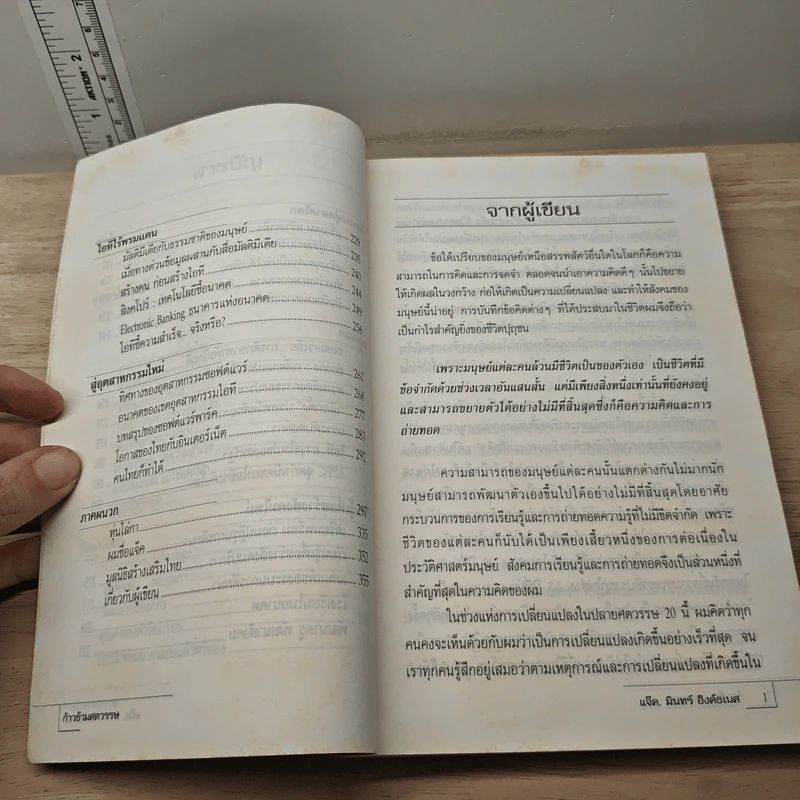 ก้าวข้ามศตวรรษ - แจ๊ค มินทร์ อิงค์ธเนศ รูปที่ 8