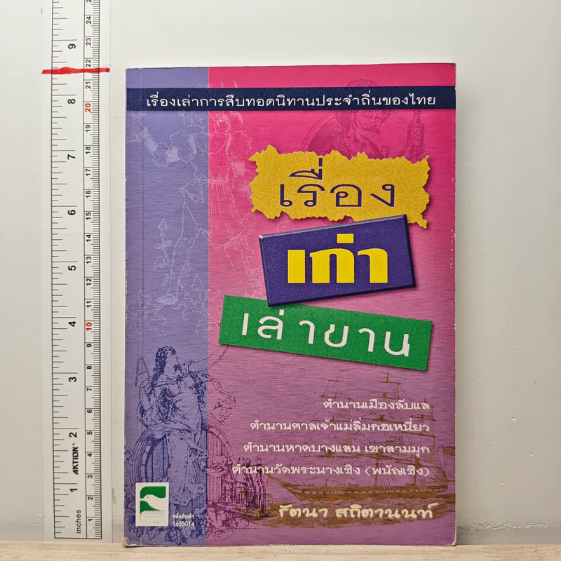 เรื่องเก่าเล่าขาน - รัตนา สถิตานนท์ รูปที่ 1
