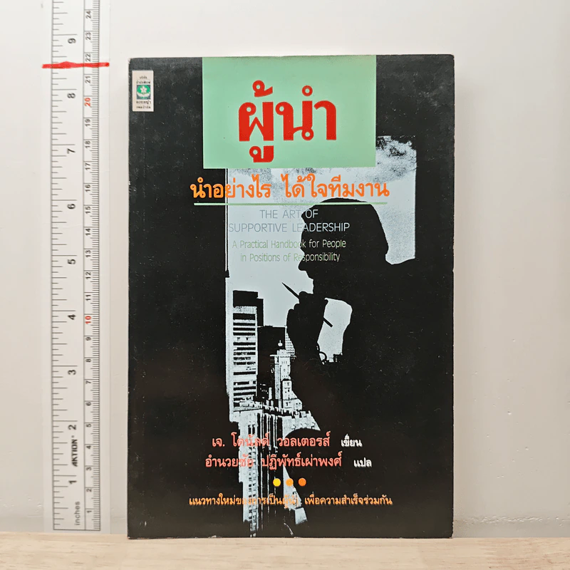 ผู้นำ นำอย่างไร ได้ใจทีมงาน - อำนวยชัย ปฏิพัทธ์เผ่าพงศ์, เจ. โดนัลด์ วอลเตอร์ส รูปที่ 1