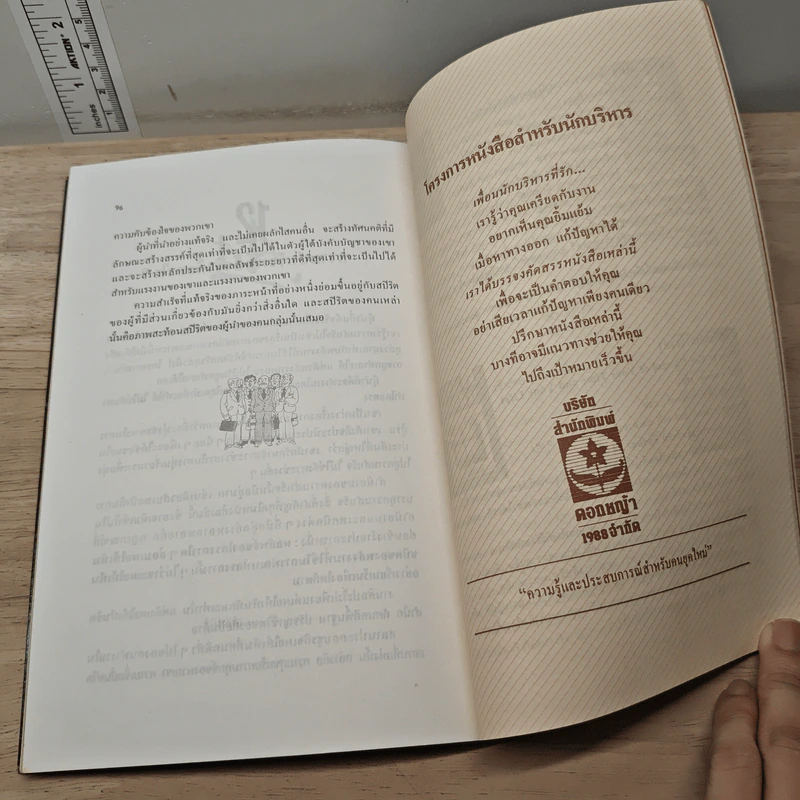 ผู้นำ นำอย่างไร ได้ใจทีมงาน - อำนวยชัย ปฏิพัทธ์เผ่าพงศ์, เจ. โดนัลด์ วอลเตอร์ส รูปที่ 9
