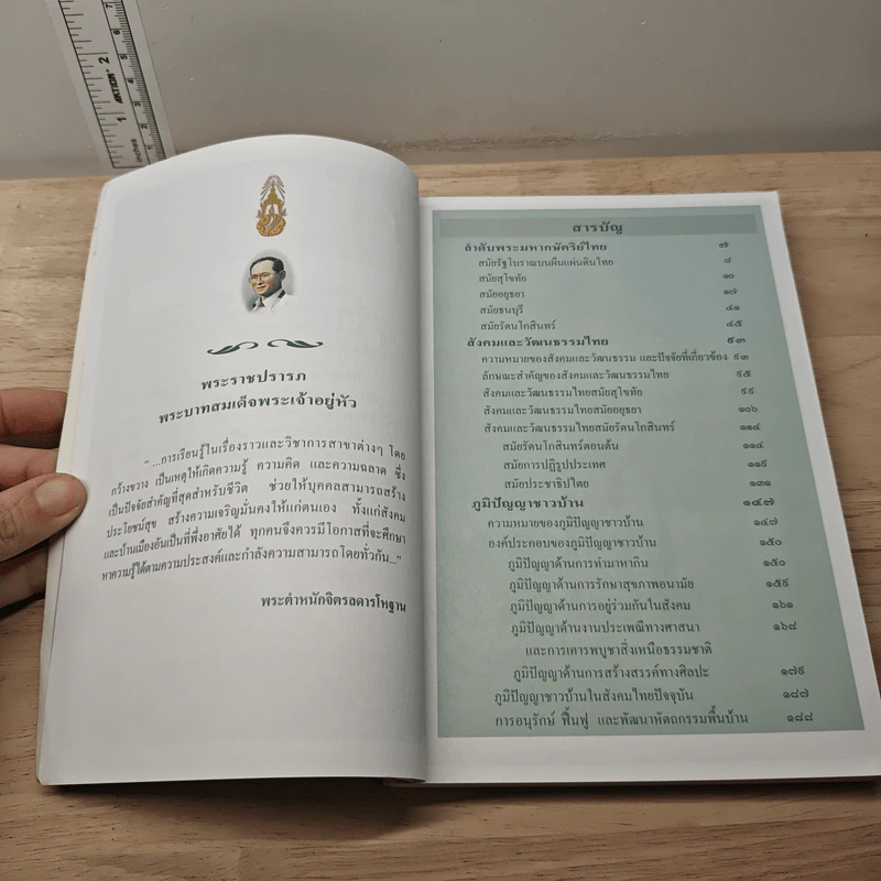 สารานุกรมไทยสำหรับเยาวชน โดยพระราชประสงค์ในพระบาทสมเด็จพระเจ้าอยู่หัว เล่ม 3 รูปที่ 7