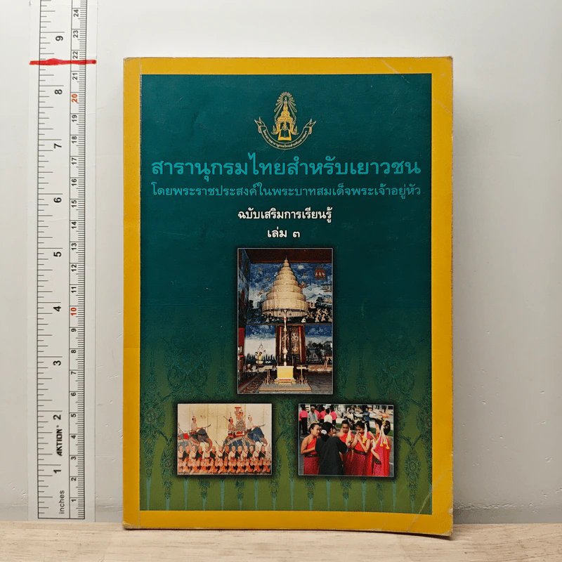 สารานุกรมไทยสำหรับเยาวชน โดยพระราชประสงค์ในพระบาทสมเด็จพระเจ้าอยู่หัว เล่ม 3 รูปที่ 1