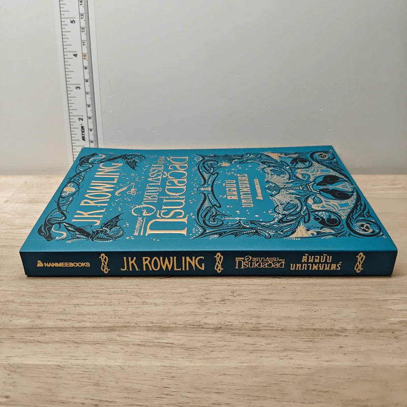 สัตว์มหัศจรรย์ อาชญากรรมของกรินเดลวัลด์ ต้นฉบับบทภาพยนตร์ - J.K. Rowling รูปที่ 2