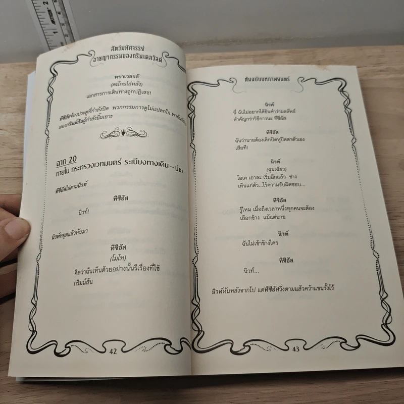 สัตว์มหัศจรรย์ อาชญากรรมของกรินเดลวัลด์ ต้นฉบับบทภาพยนตร์ - J.K. Rowling รูปที่ 9