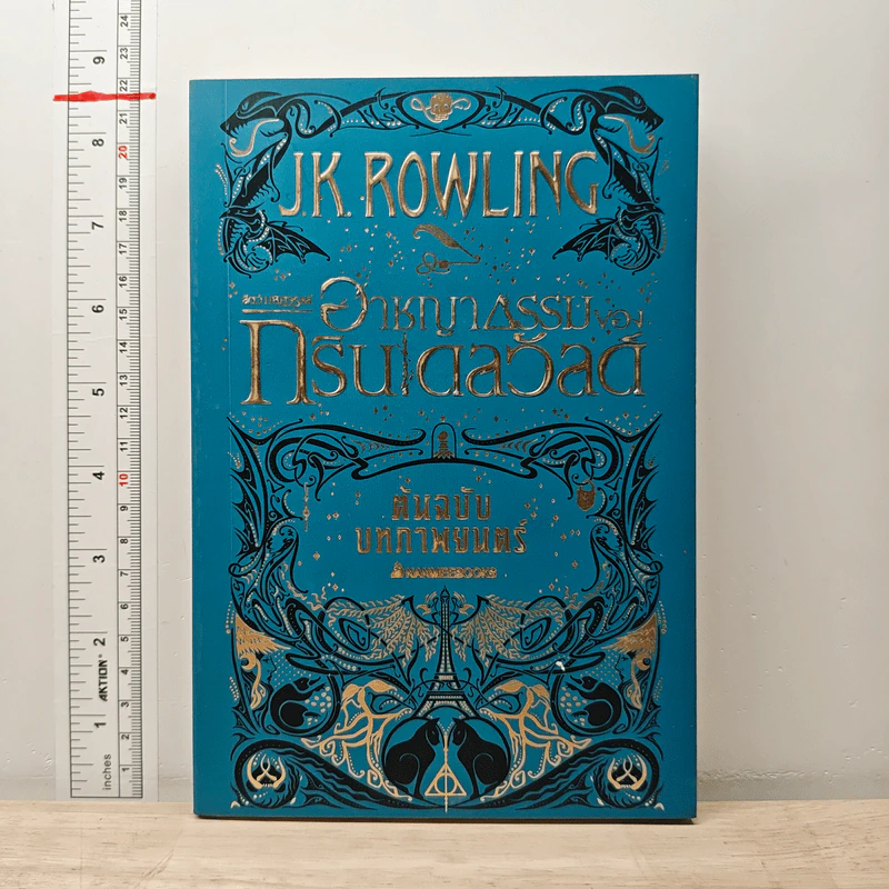 สัตว์มหัศจรรย์ อาชญากรรมของกรินเดลวัลด์ ต้นฉบับบทภาพยนตร์ - J.K. Rowling รูปที่ 1
