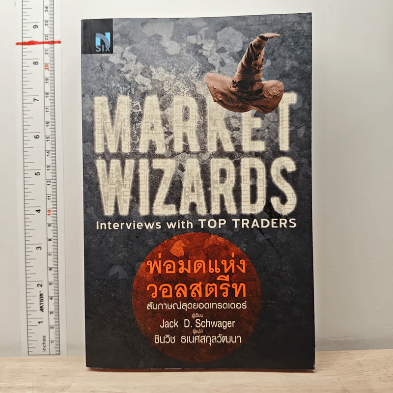 พ่อมดแห่งวอลสตรีท : Market Wizards : Interviews with Top Traders - Jack D. Schwager รูปที่ 1