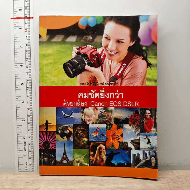 หนังสือ คมชัดยิ่งกว่าด้วยกล้อง Canon EOS DSLR - ยุกกา โกลารี รูปที่ 1