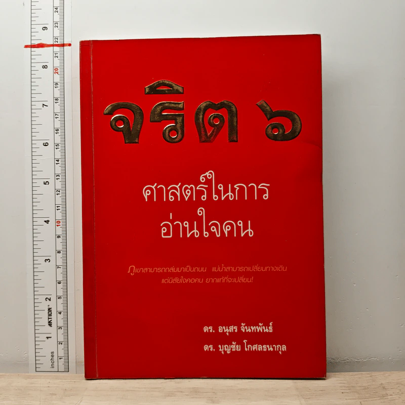 จริต 6 ศาสตร์ในการอ่านใจคน - ดร.อนุสร จันทพันธ์, ดร.บุญชัย โกศลธนากุล รูปที่ 1