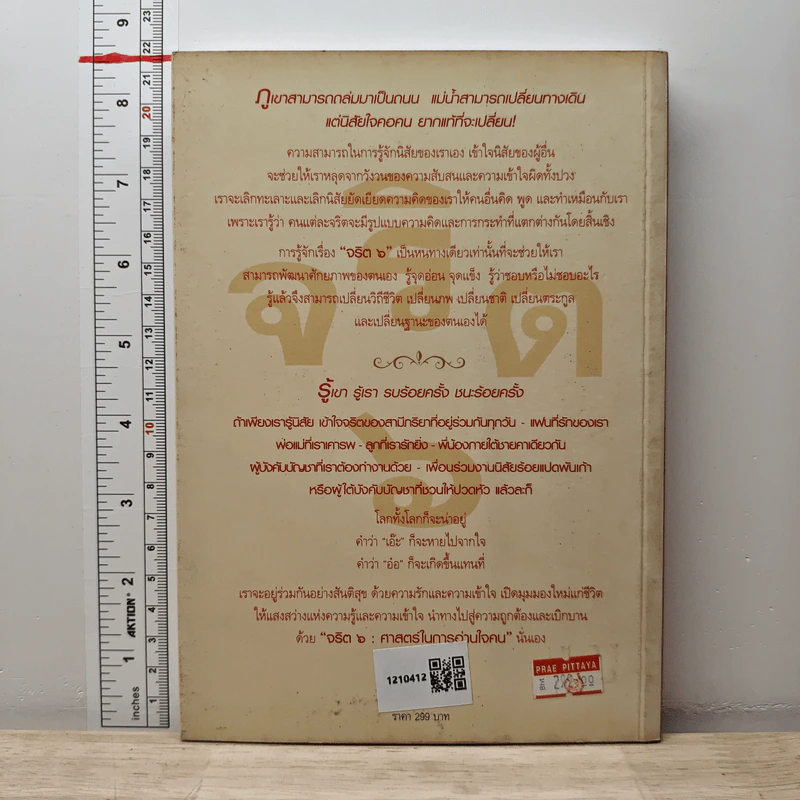 จริต 6 ศาสตร์ในการอ่านใจคน - ดร.อนุสร จันทพันธ์, ดร.บุญชัย โกศลธนากุล รูปที่ 5