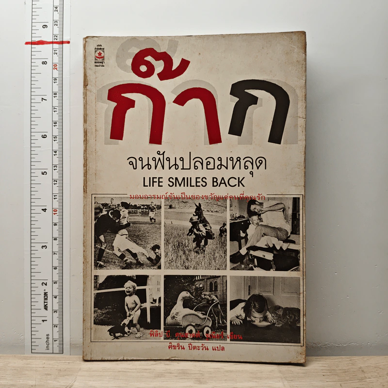 ก๊าก จนฟันปลอมหลุด - ฟิลิป บี. คุนฮาดต์, จูเนียร์ รูปที่ 1