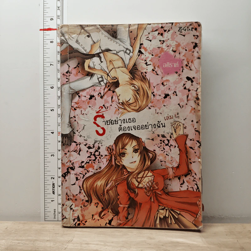 ร้ายอย่างเธอต้องเจออย่างฉัน เล่ม 1 - อคิราห์ รูปที่ 1
