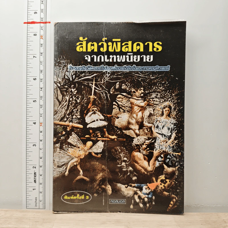สัตว์พิสดารจากเทพนิยาย - คอสมอส รูปที่ 1