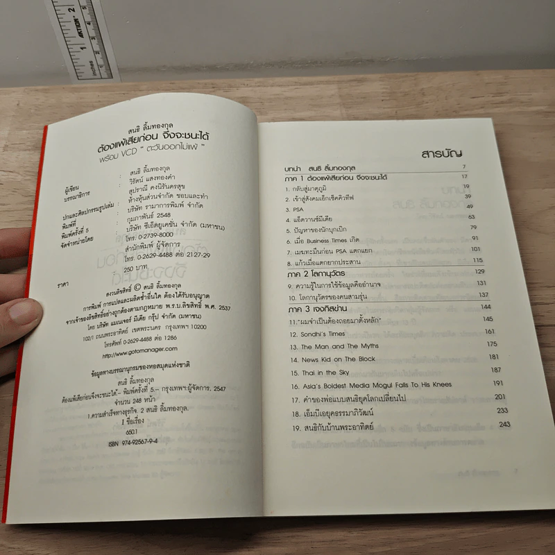 ต้องแพ้เสียก่อน จึงจะชนะได้ - สนธิ ลิ้มทองกุล รูปที่ 6