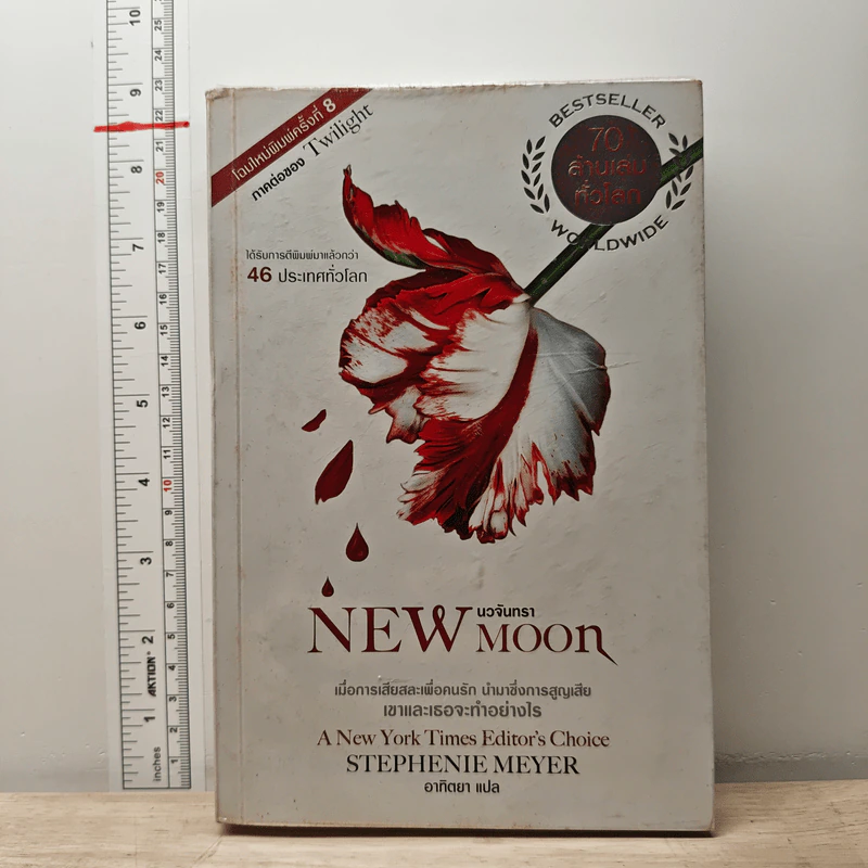 NEW MOON นวจันทรา - สเตเฟนี เมเยอร์ รูปที่ 1